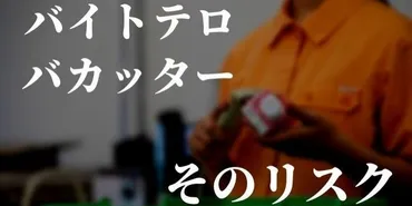 バイトテロ！SNSで炎上する迷惑行為の真相とは？バカッターの末路とは！？