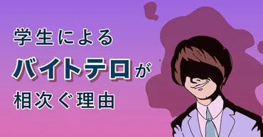 学生によるバイトテロが相次ぐ理由とは？3つの事例と先生ができる対策を解説 