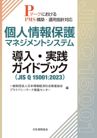 プライバシーマーク新規取得・更新のための新ガイドブック発売