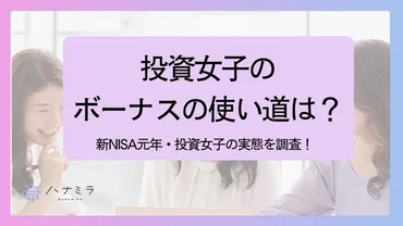 投資女子のボーナスの使い道は？位株、位自分へのご褒美、位学びへの投資！～新元年・投資女子の実態調査～