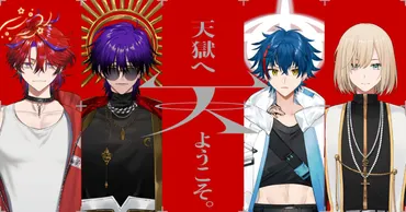天獄組炎上騒動とは？男性VTuberグループの失敗と教訓を徹底解説！男性VTuberグループ「天獄組」の炎上と顛末