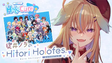 「深層組」従井ノラによるホロライブ二次創作ゲーム