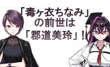 毒ヶ衣ちなみの前世は郡道美玲！企業所属予定はしばらくなし！