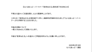 夜来ねむる卒業発表の顛末：事務所のミスが巻き起こした波紋とは？VTuber夜来ねむる卒業発表騒動。事務所ミスで衝撃の幕開け