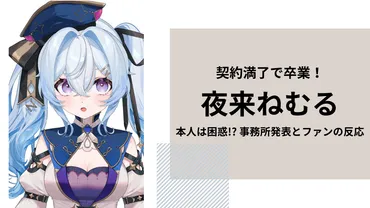 夜来ねむる卒業】理由は契約満了も本人は困惑事務所発表とファンの反応