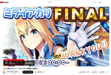 アカリは消えません。バーチャルだからね！」永遠の存在となったミライアカリ最後の生配信レポート
