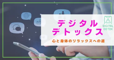 デジタルデトックス心と身体のリフレッシュへの道