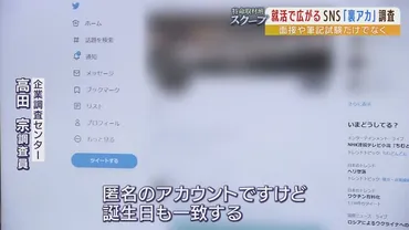 ＳＮＳ裏アカ調査』の需要が今「爆発的に増加」バイト先で全裸に...賭博行為の可能性...などを発見 企業の採用活動の実情と法的課題 