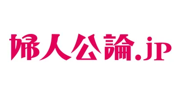 婦人公論.jp：雑誌のオンライン化は、どこまで進んでいる？婦人公論.jpの進化とは!!?